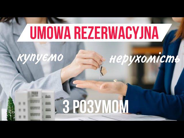 Умова резервації нерухомості в Польщі. На що звернути увагу, наш досвід.