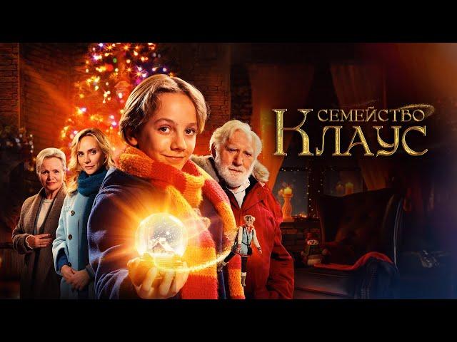 Семейство Клаус - Русский трейлер (2023)