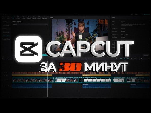 Научись монтажу за 30 минут | CAPCUT лучшая монтажка 2024