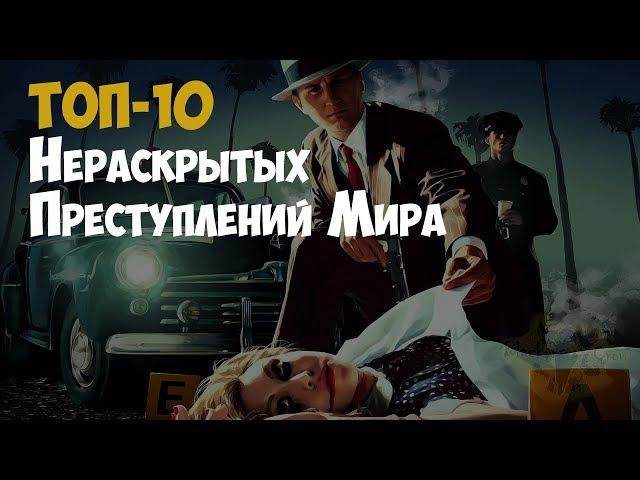 ТОП-10. Самые известные нераскрытые преступления в мире