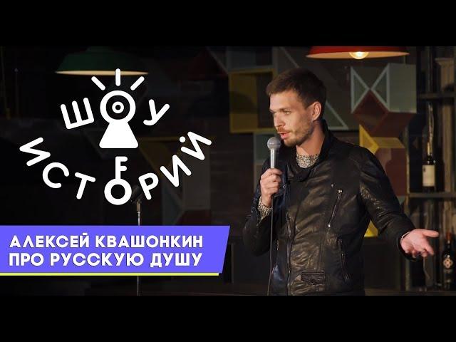 Алексей Квашонкин - Про Русскую душу [Шоу Историй]