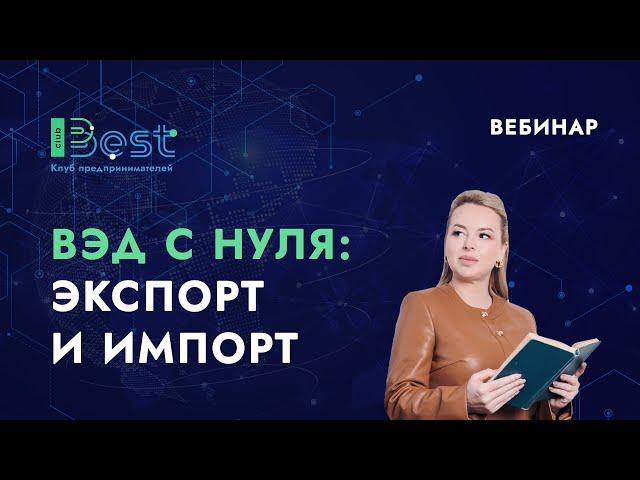 ВЭД c нуля. Экспорт и импорт