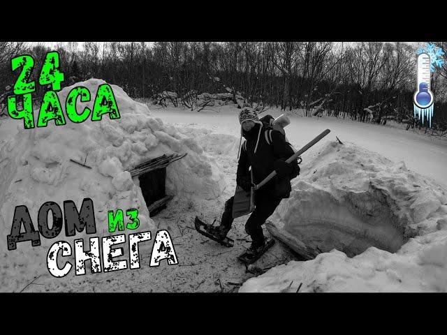 ПОСТРОИЛ ДОМ из СНЕГА / 24 часа в ЛЕСУ / ВЫЖИВАНИЕ на МОРОЗЕ