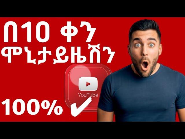 በትንሽ ቀን የዩቲዩብ ተከፋይ መሆኛ ዘዴ 100%ትክክለኛ