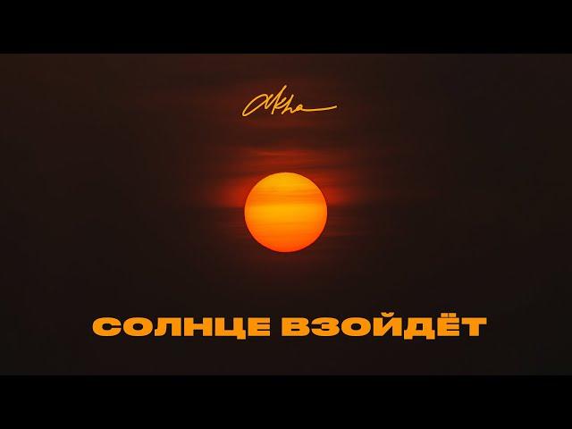 Akha - Солнце взойдет