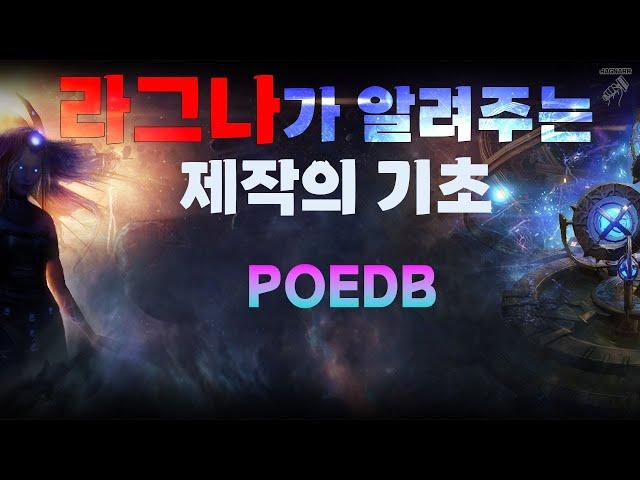 【POE】제작의 기초1.POEDB