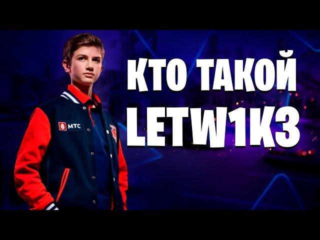 LETW1K3 - История Игрока | Марк Данилов - Легенда Фортнайта