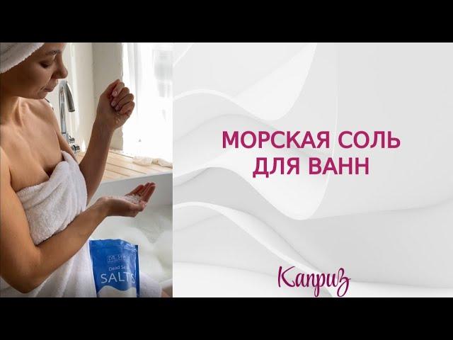 Морская соль для ванн | Профессиональная косметика "Каприз" #shorts