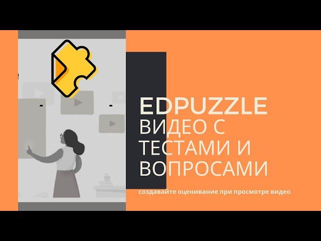 Как создать интерактивные видео в EdPuzzle