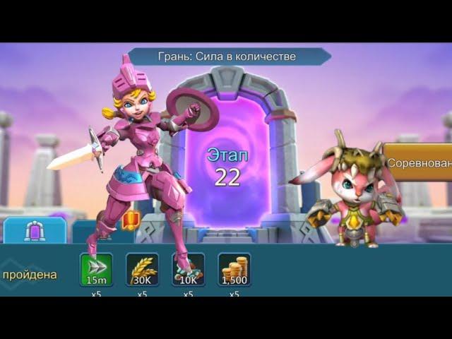 Грань: Сила в количестве. Этап 22  #lordsmobile #лордсмобайл