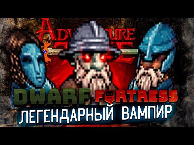 100 ДНЕЙ ПРИКЛЮЧЕНИЙ ЛЕГЕНДАРНОГО ВАМПИРА ДВАРФ ФОРТРЕСС | Dwarf Fortress Adventure Mode Истории