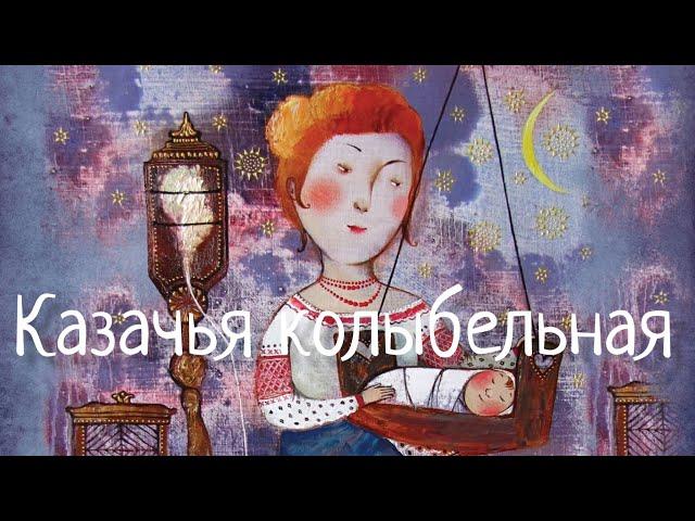 Казачья колыбельная. Cossack lullaby. Наталья Фаустова. #Колыбельные для всей семьи#6