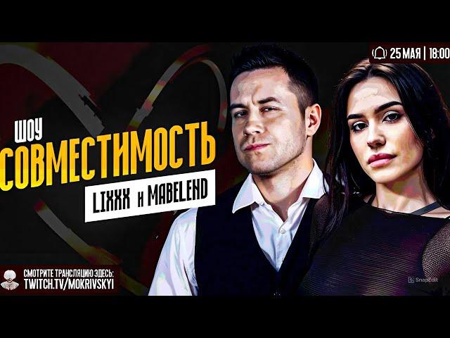 ДМИТРИЙ ЛИКС и ЛИЗА MABELEND на ШОУ СОВМЕСТИМОСТЬ у МОКРИВСКОГО / MOKRIVSKIY