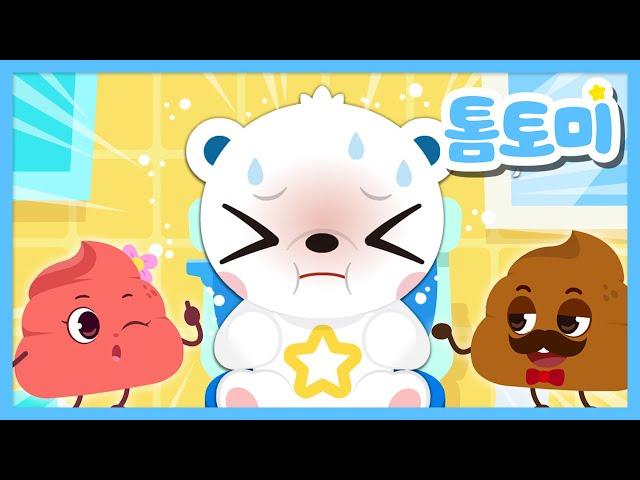 [NEW] Potty Training Song | Fun Toilet Song for Toddlers | Daily Habits Song | TOMTOMI