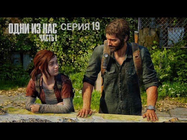 ДОРОГА В ГОСПИТАЛЬ - Одни из нас™. Часть I #19 (The Last of us part 1)