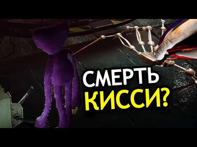 КТО НАПАЛ на Кисси Мисси в конце Poppy Playtime 3 Глава Глубокий сон? Концовка, теории, Прототип