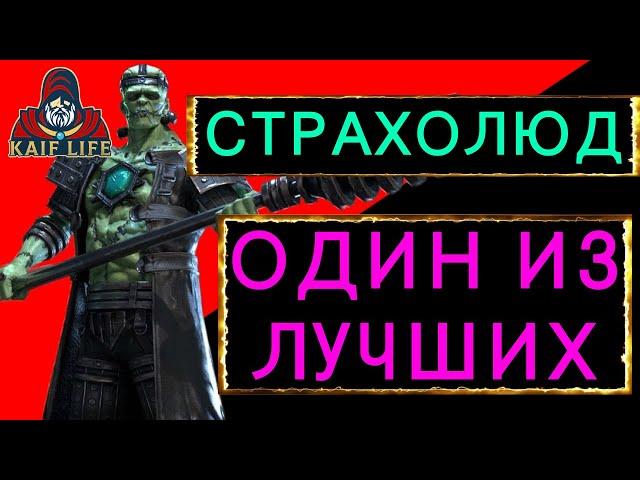 RAID СТРАХОЛЮД - один из лучших ! Очень полезный и сильный герой ! Как одеть, таланты, дар Рейд