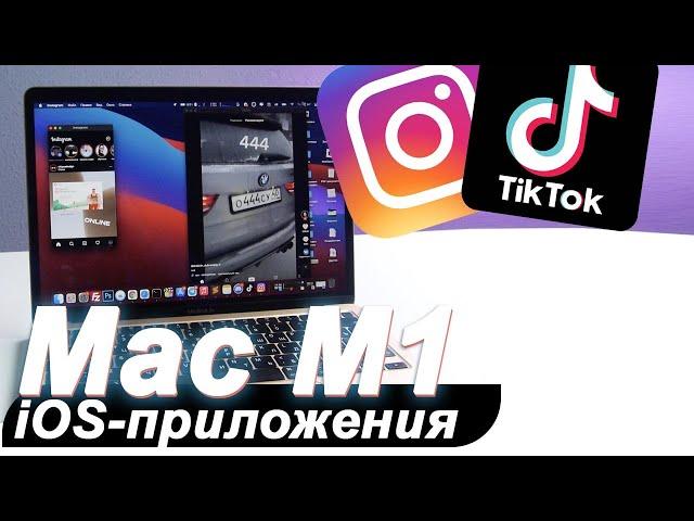 УСТАНОВКА iOS-ПРИЛОЖЕНИЙ НА MACBOOK M1 (Instagram, TikTok и другие)