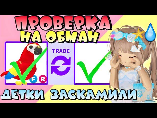 ПРОВЕРКА НА ОБМАН В АДОПТ МИ РОБЛОКС *обманули на петов?* ТРАСТ ТРЕЙДЕРЫ | ПРОДАЖА ПЕТОВ