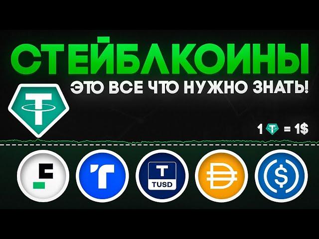 ВСЁ Что НУЖНО ЗНАТЬ про СТЕЙБЛКОИНЫ | USDC, USDT, FDUSD, TUSD, DAI