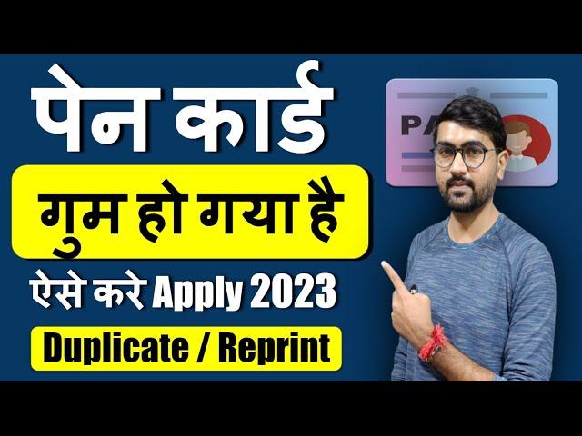 pan card reprint kaise kare 2023 | pan card lost get duplicate | How to apply duplicate pan card