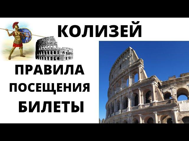  КОЛИЗЕЙ билеты без очереди в 2021 году. Правила посещения Колизея и какие билеты лучше купить.