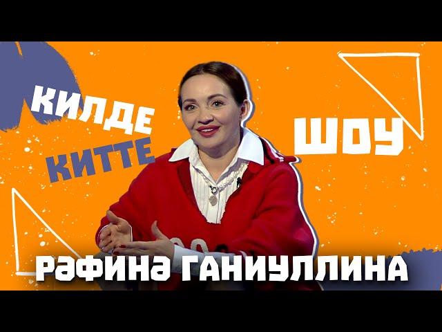 Килде-Китте ШОУ / Рафина ГАНИУЛЛИНА про жизненные уроки, невероятные образы, отношение к деньгам