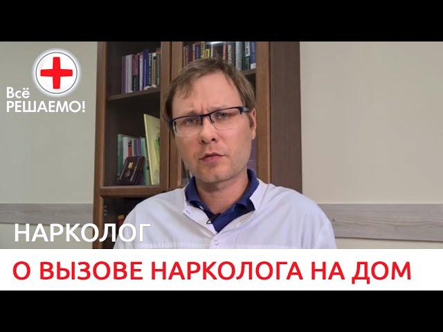  Вызов нарколога на дом. Кто вызывает и когда он не в силах помочь?