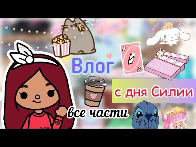 Все части «День Силии»  / Toca Life World / тока бока / toca boca / Secret Toca