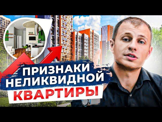 Такую квартиру НЕЛЬЗЯ покупать в Сочи! 7 признаков неликвидной недвижимости