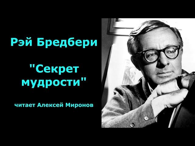 Рэй Бредбери "Секрет мудрости"