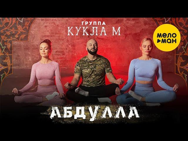 Группа Кукла М - Абдулла