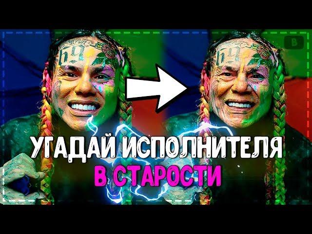 УГАДАЙ ИСПОЛНИТЕЛЯ В СТАРОСТИ ЗА 10 СЕКУНД! // Tekashi 6ix9ine?