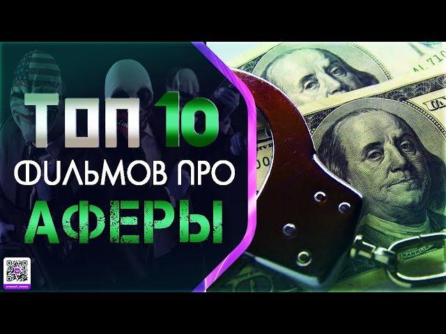 ТОП 10 ФИЛЬМОВ ПРО «АФЕРИСТОВ И МОШЕННИКОВ»