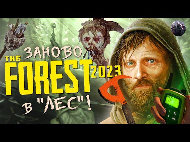 Почему The Forest в 2024 году до сих пор лучшая игра на выживание?