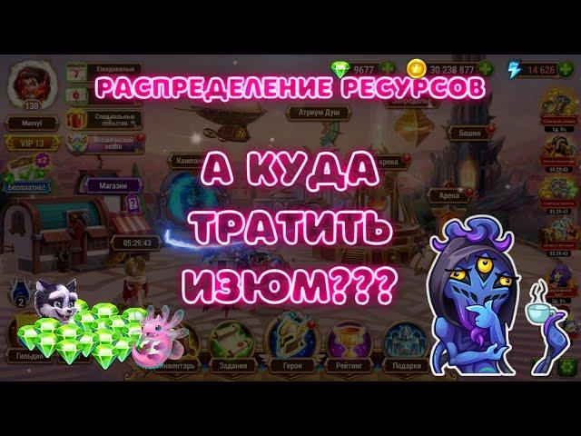 Хроники Хаоса: Куда Тратить Изумруды Эффективно? (Hero Wars)