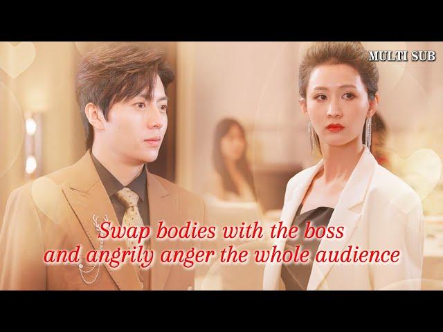 [MULTI SUB]The short play "Swap bodies with the boss and angrily anger the whole audience" is online