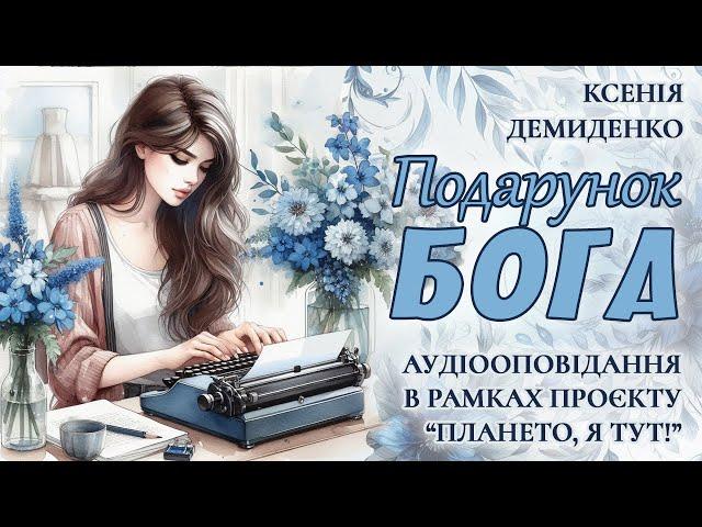 ПОДАРУНОК БОГА. Оповідання для проєкту "Плането, я тут!"