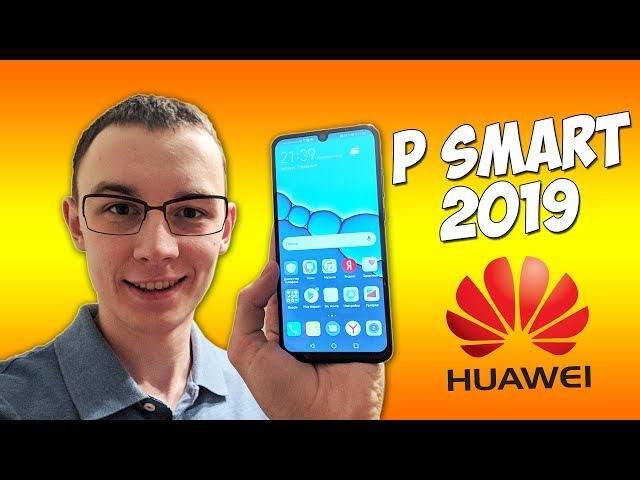 HUAWEI P SMART 2019 - ПРОСТО ЛУЧШИЙ ЗА 14000 РУБЛЕЙ!