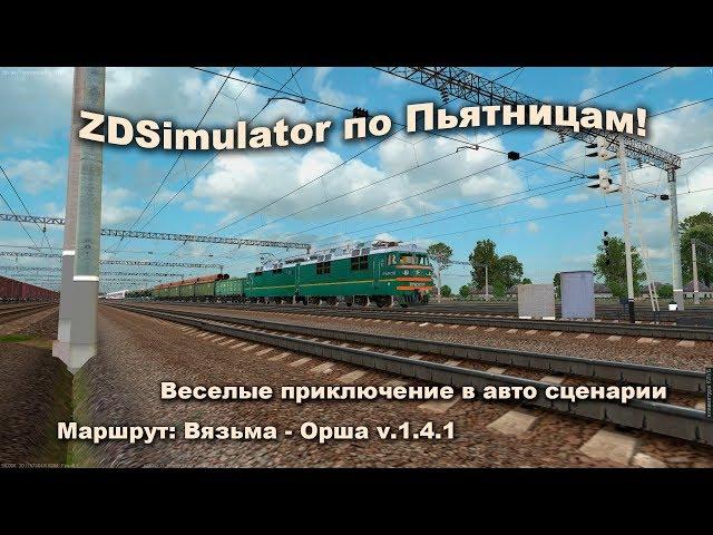 ZDSimulator по Пьятницам! Веселые приключение в авто сценарии Маршрут: Вязьма - Орша v.1.4.1