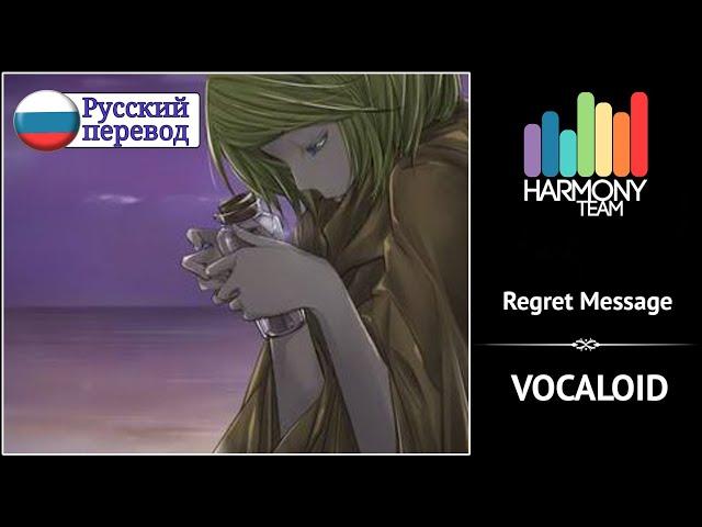 [Vocaloid RUS cover] j.am – Regret Message (remake) [Harmony Team]