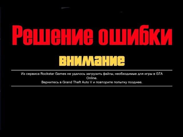 "Из сервиса Rockstar games не удалось загрузить файлы необходимые для игры в gta online. РЕШЕНИЕ!