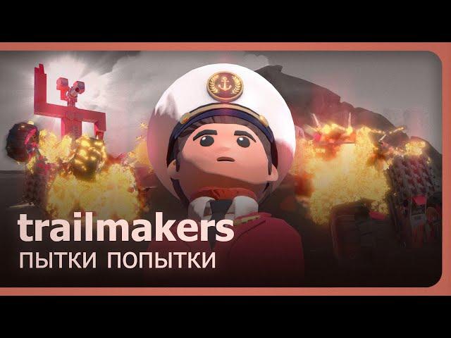 Trailmakers (Co-op) - Пытки попытки