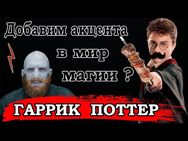 ГАРРИ ПОТТЕР С АКЦЕНТОМ (переозвучка) 18+