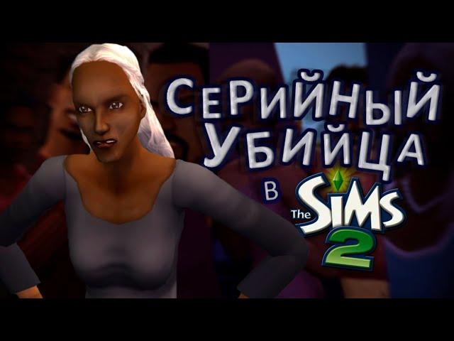 Оливия Спектр - СЕРИЙНЫЙ УБИЙЦА в The Sims 2. История киллера и её жертв