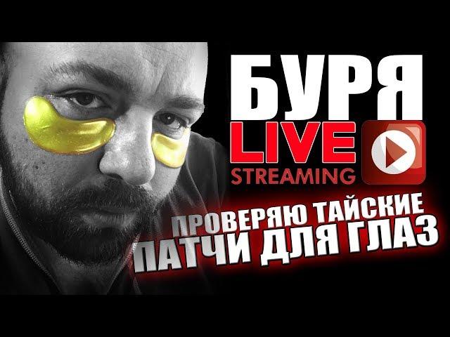 БУРЯ LIVE: ПРОВЕРЯЮ ТАЙСКИЕ ПАТЧИ ДЛЯ ГЛАЗ - РЕЗУЛЬТАТ НЕУТЕШИТЕЛЕН....