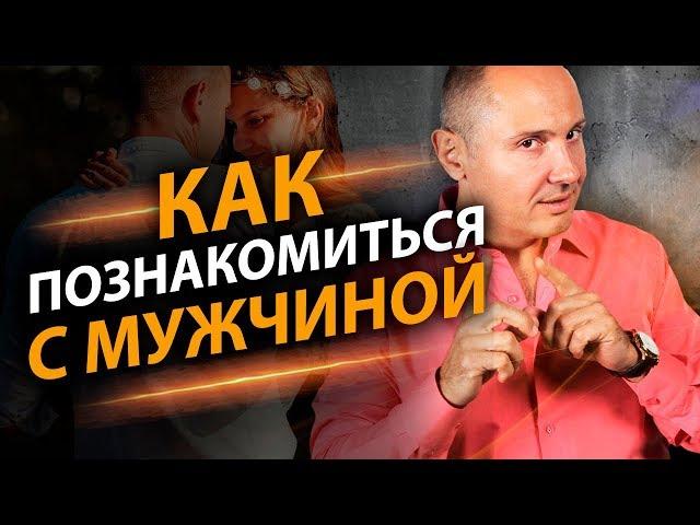 Как познакомиться с мужчиной? 3 простых способа, чтобы познакомиться с мужчиной.