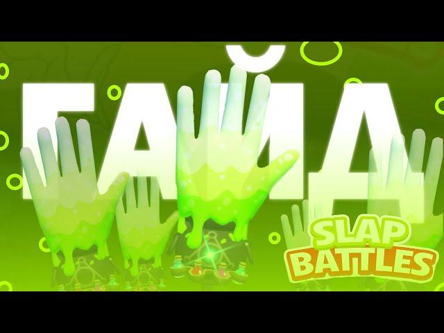 Гайд на Алхимика в Slap Battles! Alchemist гайд в Slap Battles!