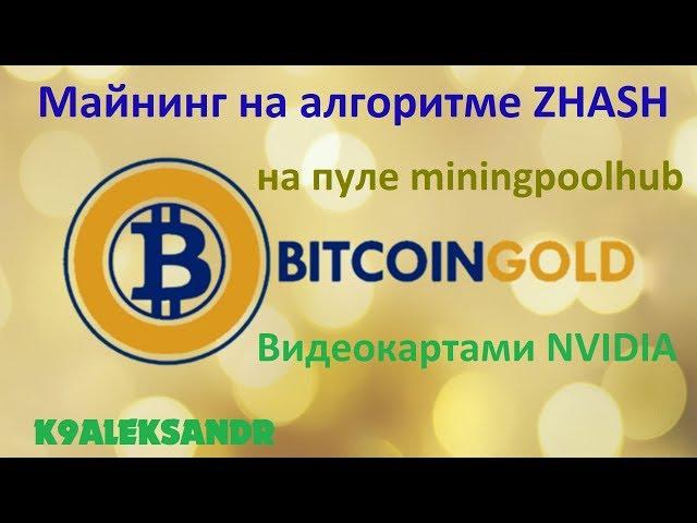 Майнинг на алгоритме ZHASH видеокартами NVIDIA (Bitcoin Gold)