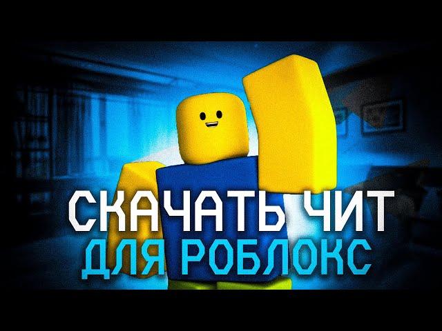 КАК БЕСПЛАТНО СКАЧАТЬ ЧИТ ДЛЯ РОБЛОКС | ROBLOX CHEAT| 2023 НОВЫЙ ЧИТ НА ПК